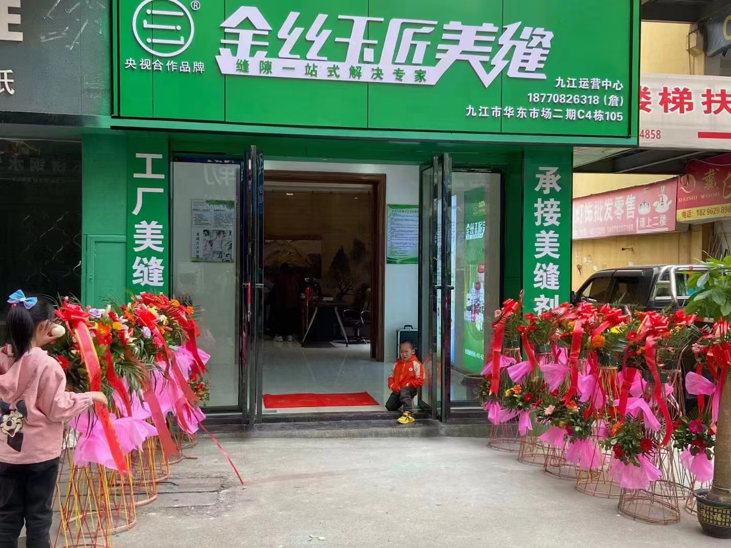 金絲玉匠九江服務中心(圖1)