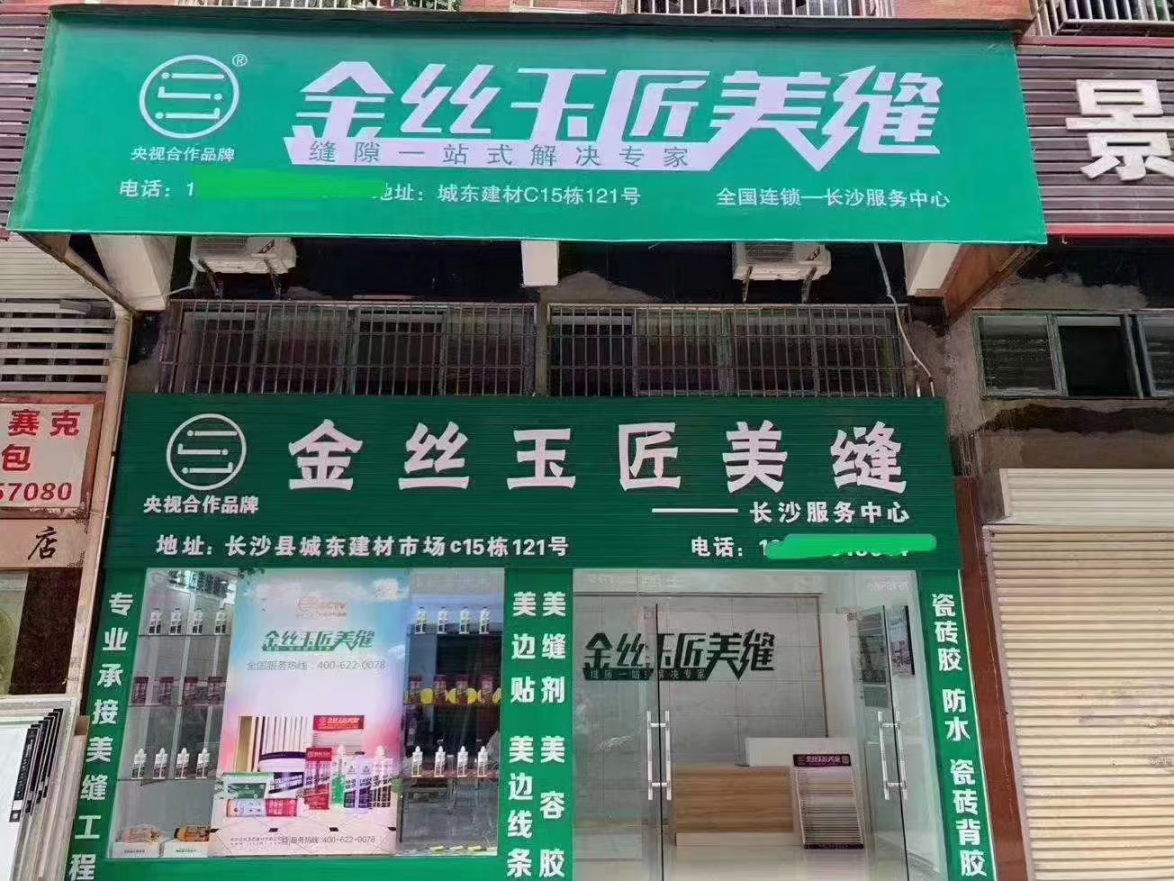 金絲玉匠長沙縣服務(wù)中心(圖1)