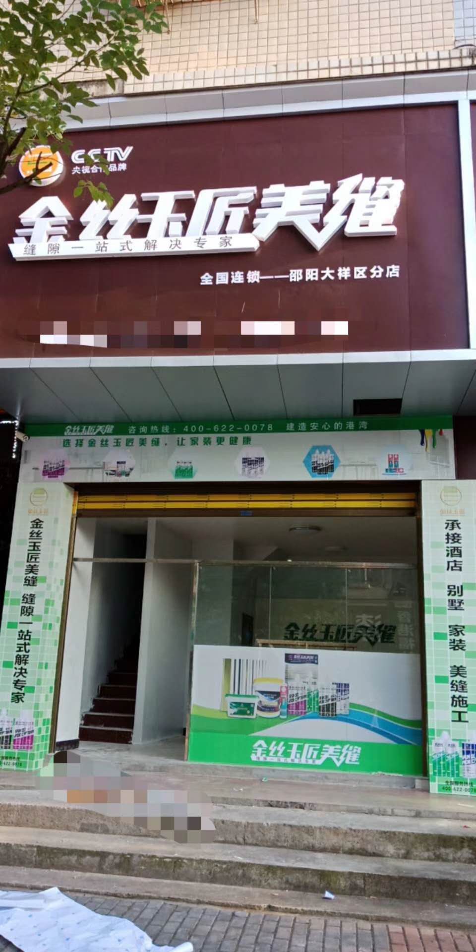 金絲玉匠邵陽(yáng)汽車南站服務(wù)中心(圖1)