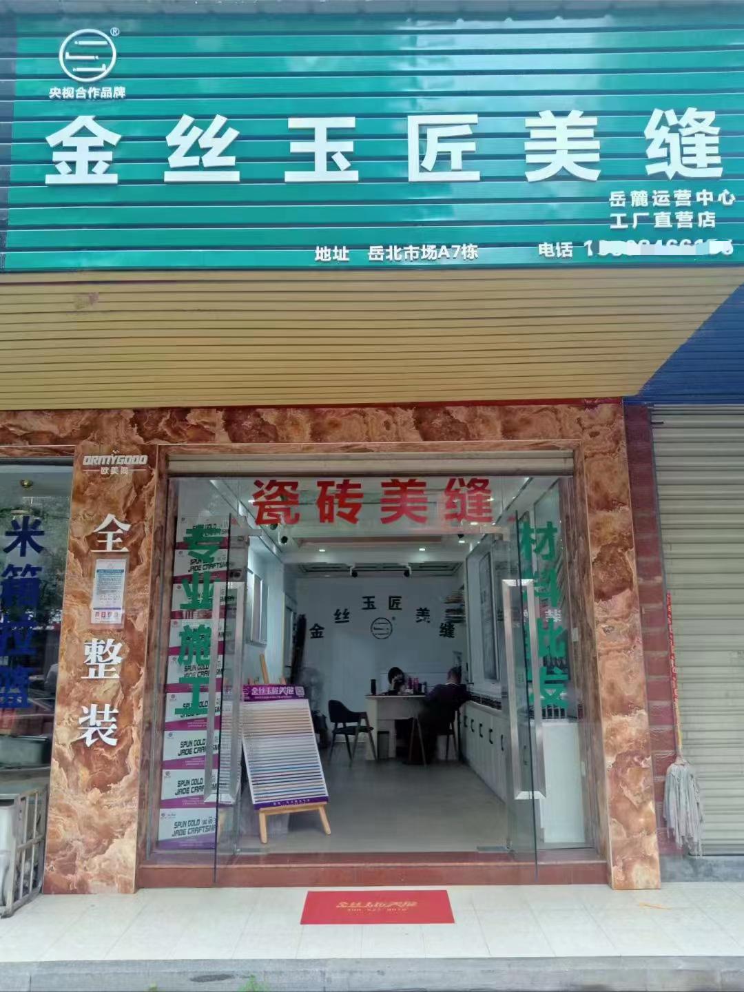 金絲玉匠長沙岳麓服務(wù)中心(圖1)