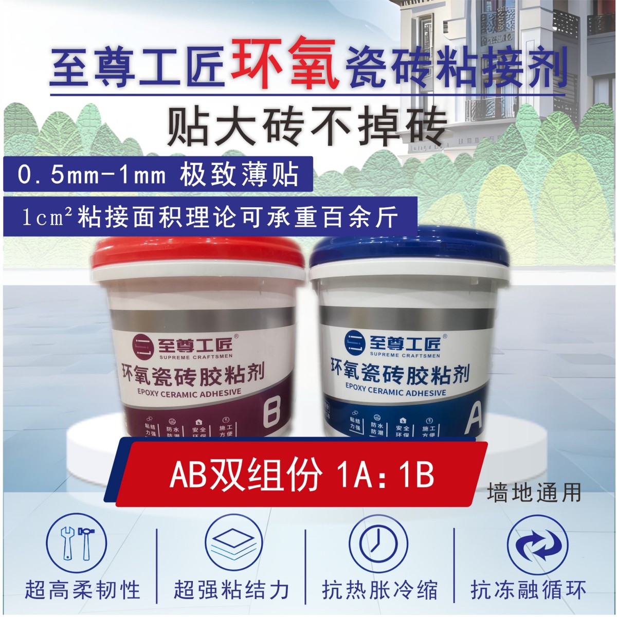 環(huán)氧瓷磚膠粘劑