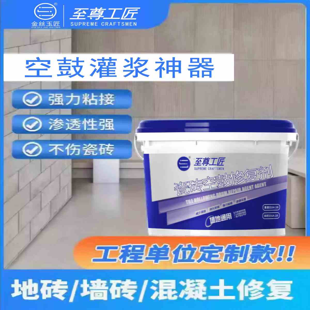 至尊工匠瓷磚空鼓修復(fù)劑（桶裝）