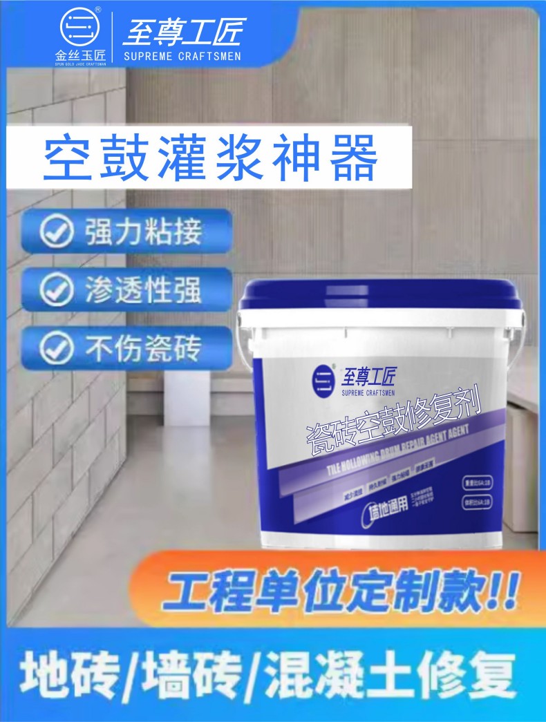 至尊工匠瓷磚空鼓修復(fù)劑（桶裝）(圖3)