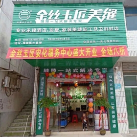金絲玉匠安化服務(wù)中心