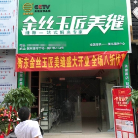 金絲玉匠衡東服務(wù)中心