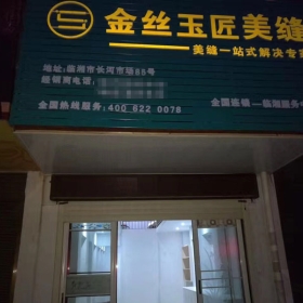 金絲玉匠臨湘服務(wù)中心