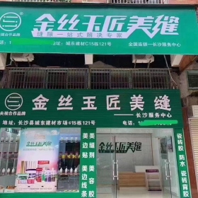 金絲玉匠長(zhǎng)沙縣服務(wù)中心