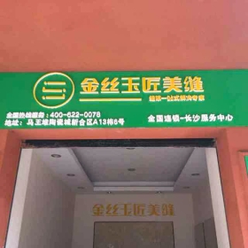 金絲玉匠長(zhǎng)沙馬王堆服務(wù)中心