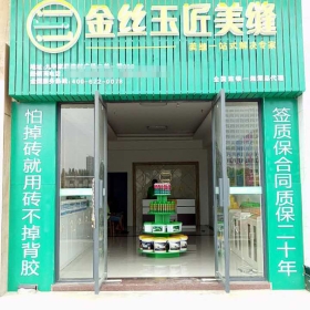 金絲玉匠湘潭服務(wù)中心