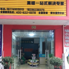 金絲玉匠修水服務(wù)中心