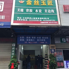金絲玉匠岳陽(yáng)服務(wù)中心