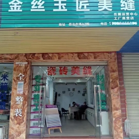 金絲玉匠長(zhǎng)沙岳麓服務(wù)中心
