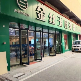 金絲玉匠長(zhǎng)沙服務(wù)中心